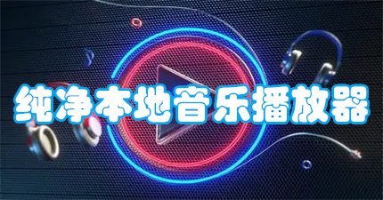 纯净本地音乐播放器