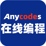 Anycodes在线编程