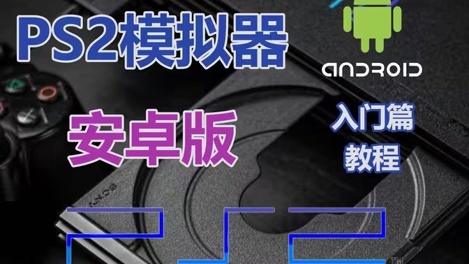 ps2模拟器app