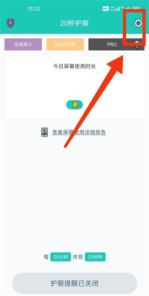 20秒护眼app