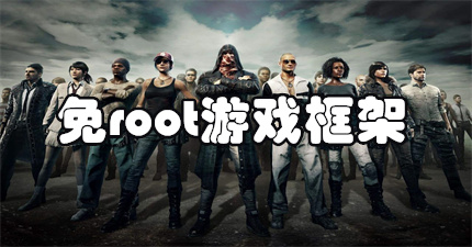 免root游戏框架