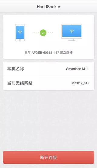 handshaker手机版