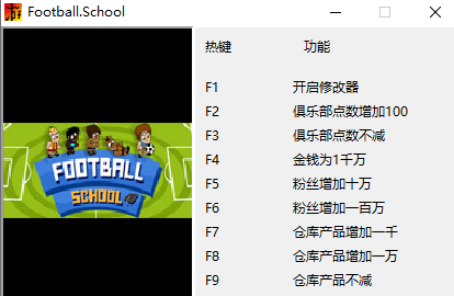 足球学校修改器