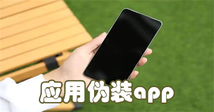 应用伪装app