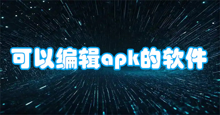 可以编辑apk的软件