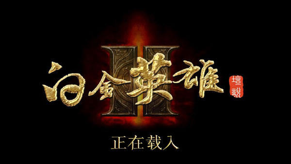 白金英雄坛2无敌稳定版