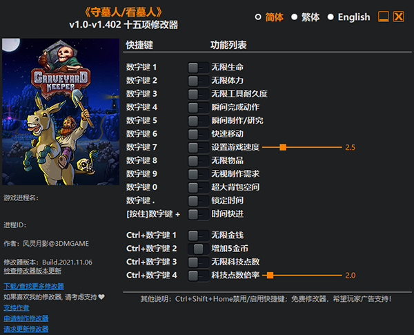 守墓人修改器