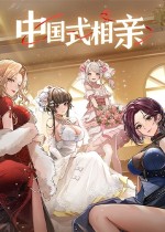中国式相亲修改器