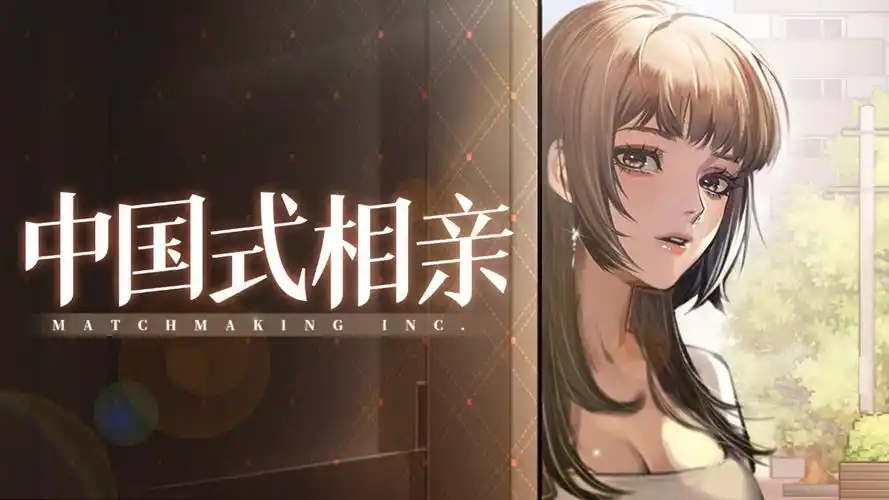 中国式相亲修改器