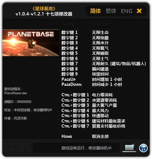 星球基地修改器