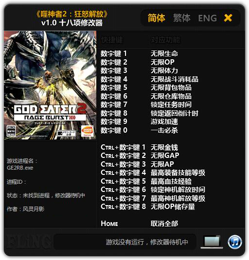 噬神者2狂怒解放修改器