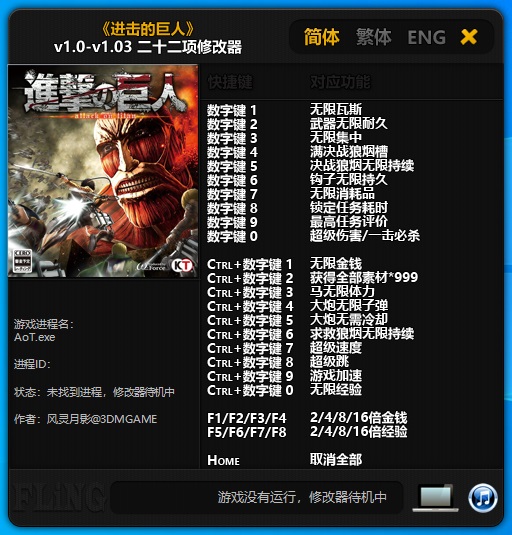 进击的巨人修改器