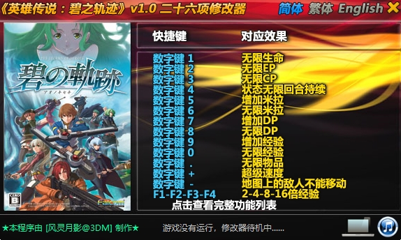 英雄传说碧之轨迹修改器