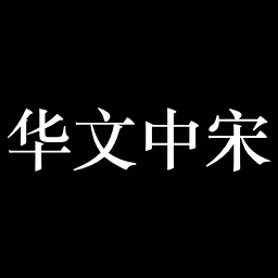 华文中宋字体