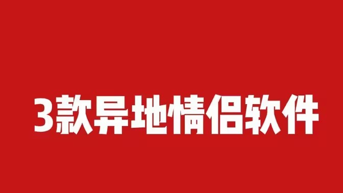 适合情侣的手机软件