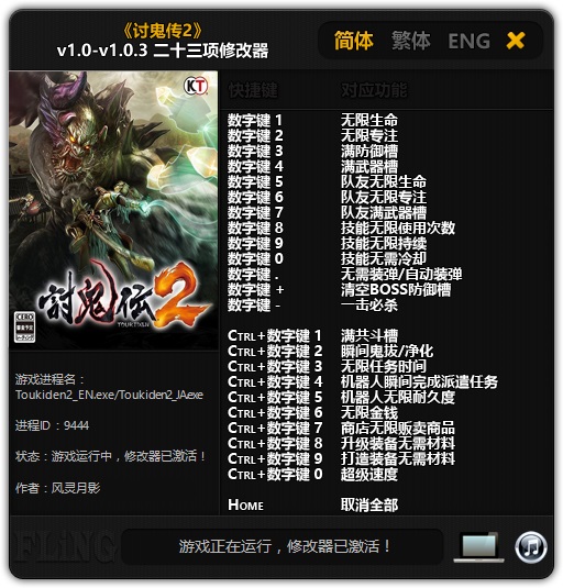 讨鬼传2修改器