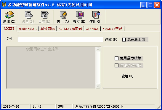 多功能密码解锁软件