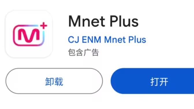 mnet plus追星软件