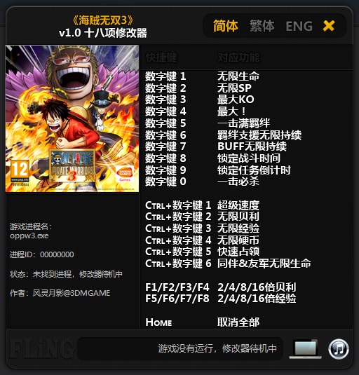 海贼无双3修改器