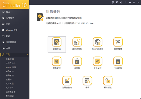 Ashampoo UnInstaller10