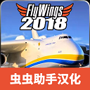 飞翼2018汉化版