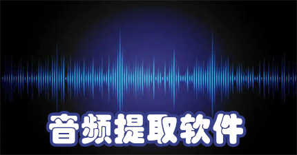 音频提取软件