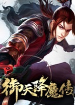 御天降魔传修改器