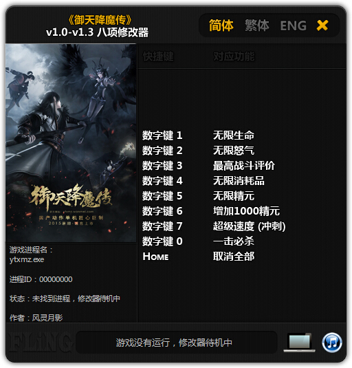 御天降魔传修改器