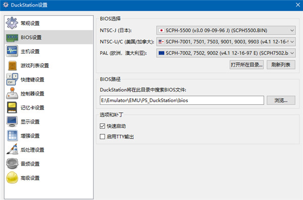 duckstation模拟器电脑版