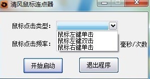清风鼠标连点器