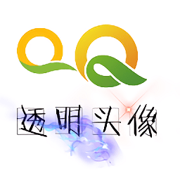 QQ透明头像助手