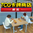 tcg卡牌店模拟器