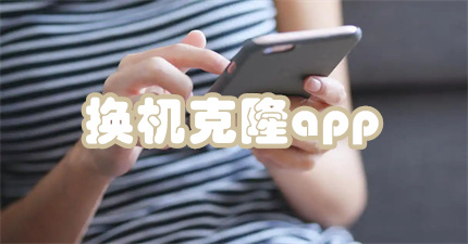 换机克隆app