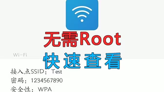 可以显示wifi密码的软件