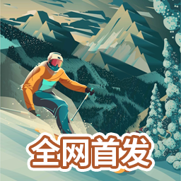 雪山滑雪大冒险2中文版