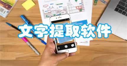 文字提取软件