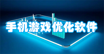 手机游戏优化软件