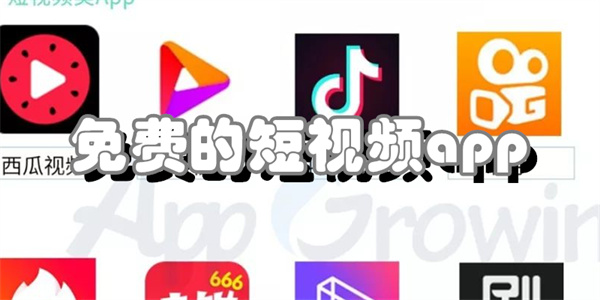 免费的短视频app