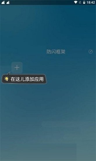 阿呆9.0防闪框架32APP特色