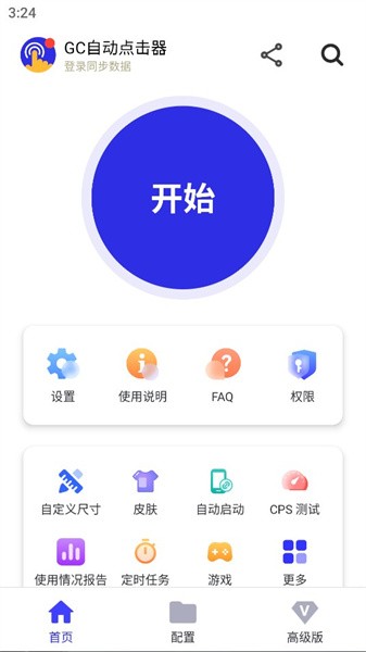 GC自动点击器高级版