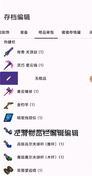 泰拉瑞亚编辑器手机版