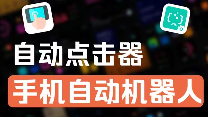 自动化点击软件