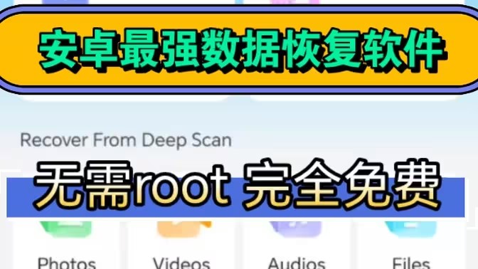 免费手机数据恢复软件