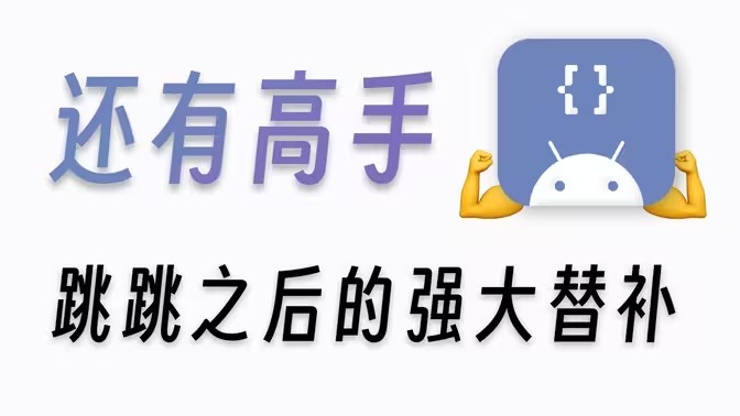 广告跳过神器