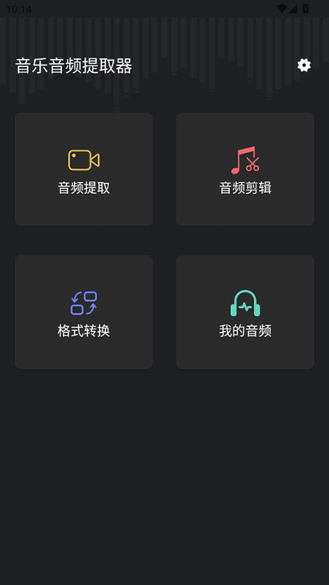 音频提取管家免费版