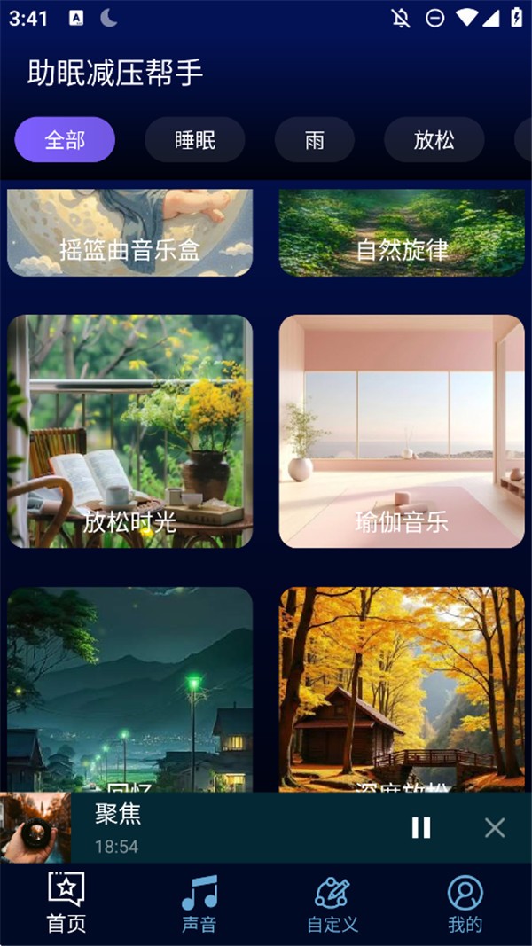 助眠减压帮手app