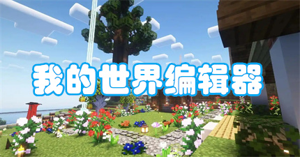 我的世界编辑器