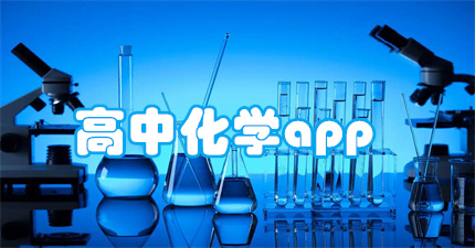 高中化学app