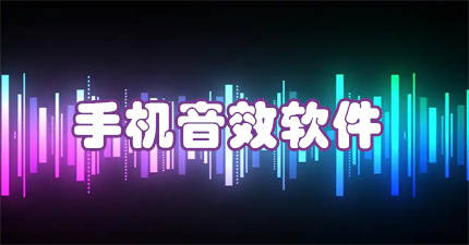 手机音效软件