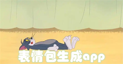 表情包生成app